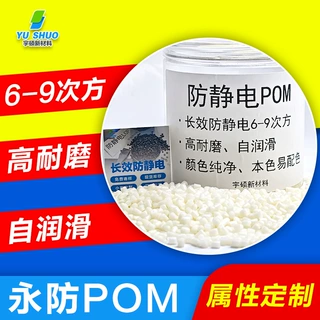 增韧耐磨抗静电改性防静电pom 纺织配件颜色纯净本色防尘防灰pom