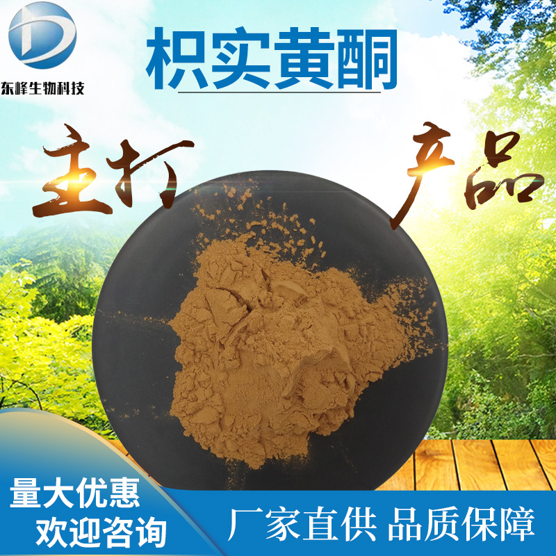 枳实黄酮 30% 枳实提取物 源头货源 枳实粉 量大从优食品原料现货