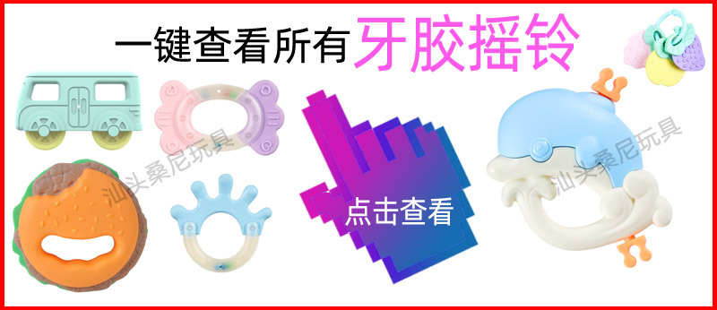 一键查看所有牙胶摇铃.jpg