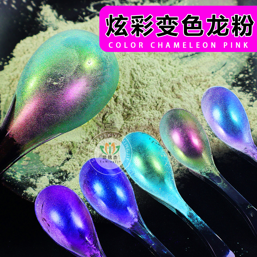 现货批发变色龙粉颜料50克皮革涂层印花专用变色龙珠光粉塑胶注塑