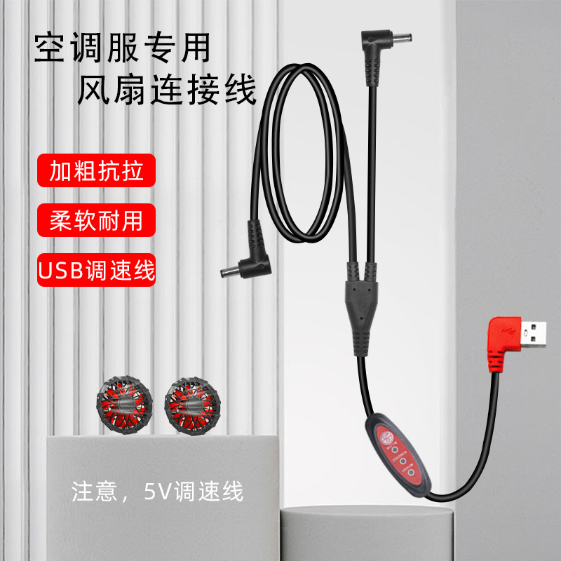 USB调速线 5V三通线空调衣服配件DC一拖二无刷风扇连接充电电源线