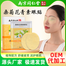 南京同仁堂眼贴冷敷贴 蓝莓叶黄素眼贴艾草护眼贴厂家批发代发