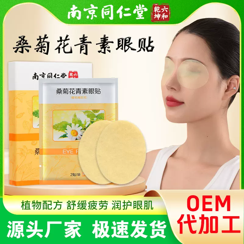 南京同仁堂眼贴冷敷贴 蓝莓叶黄素眼贴艾草护眼贴厂家批发代发