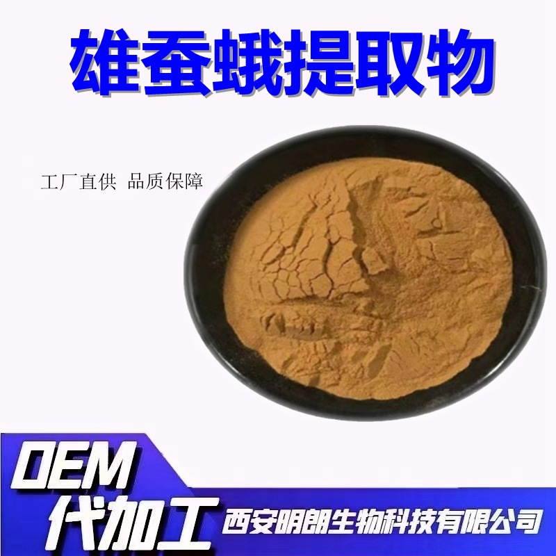 雄蚕蛾提取物比例萃取雄蚕蛾粉食品级资质齐全厂家包邮稳定供应