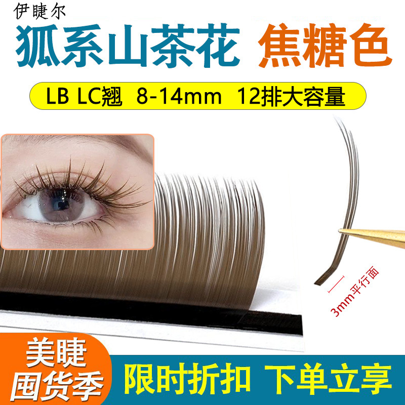 Caramel-Colored Fox-Style Camellia Grafted Eyelashes Lc Curl Fairy Hair Coffee Brown Soft Non-Scattering Root Eyelash Extensions for Beauty Salons Caramel-Colored Fox-Style Camellia Grafted Eyelashes Lc Curl Fairy Hair Coffee Brown Soft Non-Scattering Root Eyelash Extensions for Beauty Salons