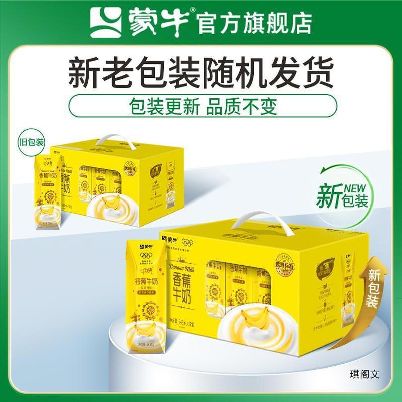 【热卖】蒙牛奶香草/香蕉口味牛奶243mL*12包 送礼 礼盒|undefined