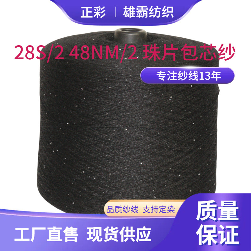 28S/2珠片包芯纱花式混纺纱闪光纱线47%%粘胶尼龙亮片纱