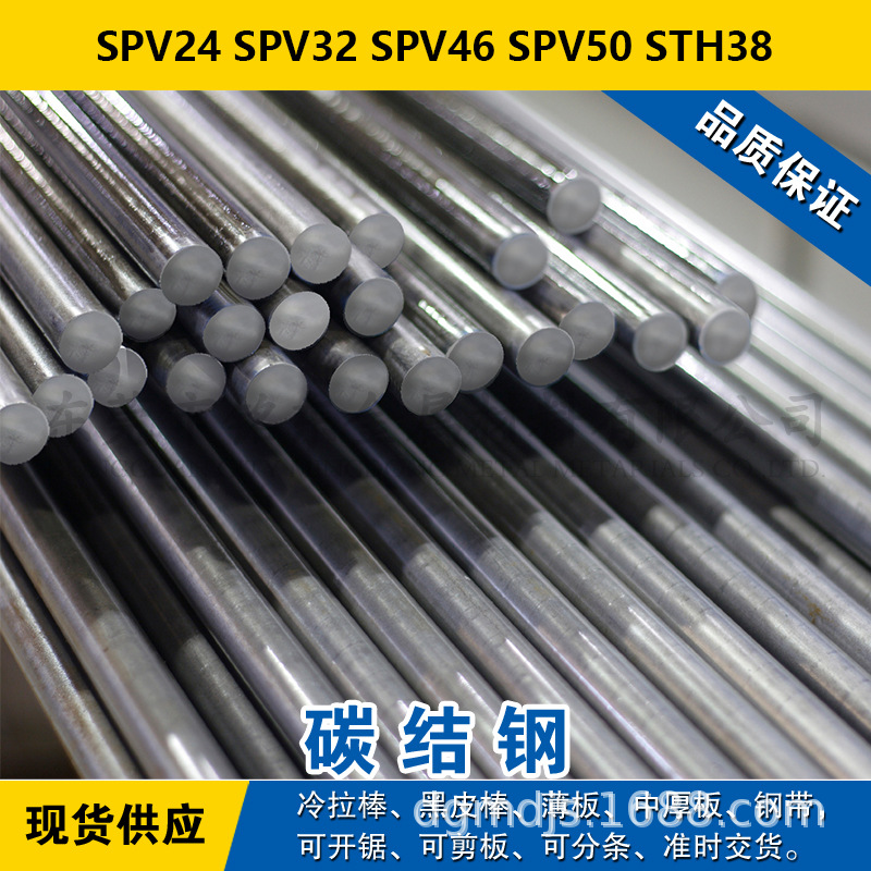 SPV24圆钢 SPV32圆棒 SPV46钢板 SPV50材料 STH38碳结钢现货