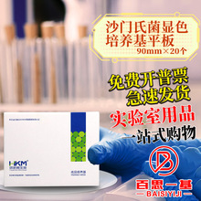 广东环凯 沙门氏菌显色培养基平板 90mmX20个 CP0560