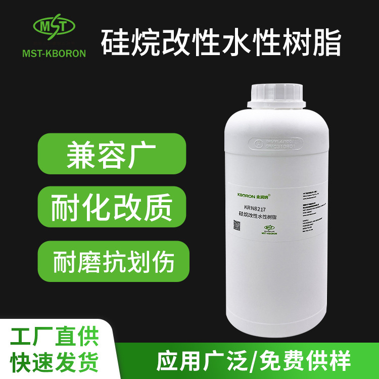 KRN8217热固型硅烷改性水性树脂丙烯酸分散体 玻璃金属附着力增强