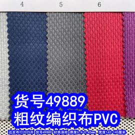 49889#粗纹编织布PVC、编织纹布料PVC底编织纹牛津布