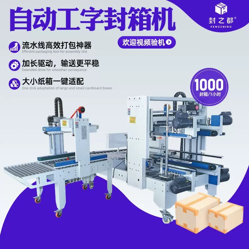 封之都电商物流全自动封箱打包机快递纸箱折盖边角机工字封箱机