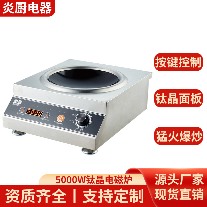 商用台式旋钮电磁炉5KW多功能爆炒炉食堂卤肉大功率升温快单炉