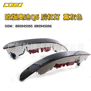 Suitable for European Version Audi Q5 Rear Bumper Light Smoked Gray 8R0945095 8R0945096