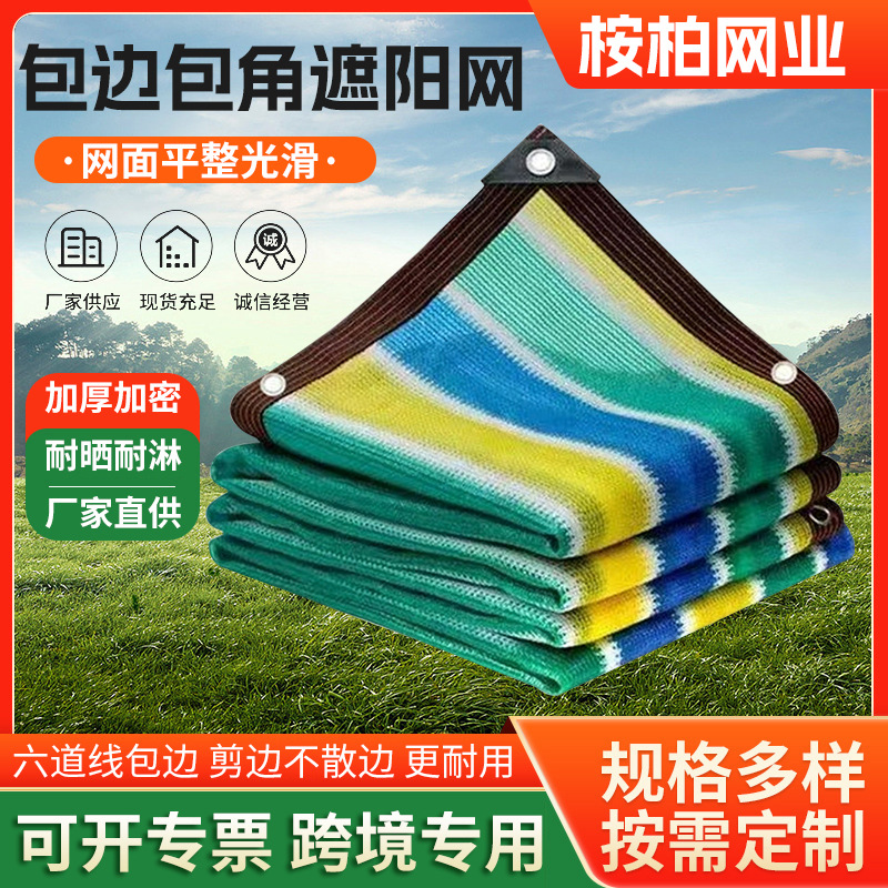 彩色遮阳网包边加厚防晒网庭院花园多肉遮荫网泳池屋顶户外隔热网