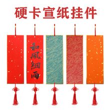长书 宣纸卡纸国画书法硬卡挂饰挂件中国风创意复古写毛笔字专用
