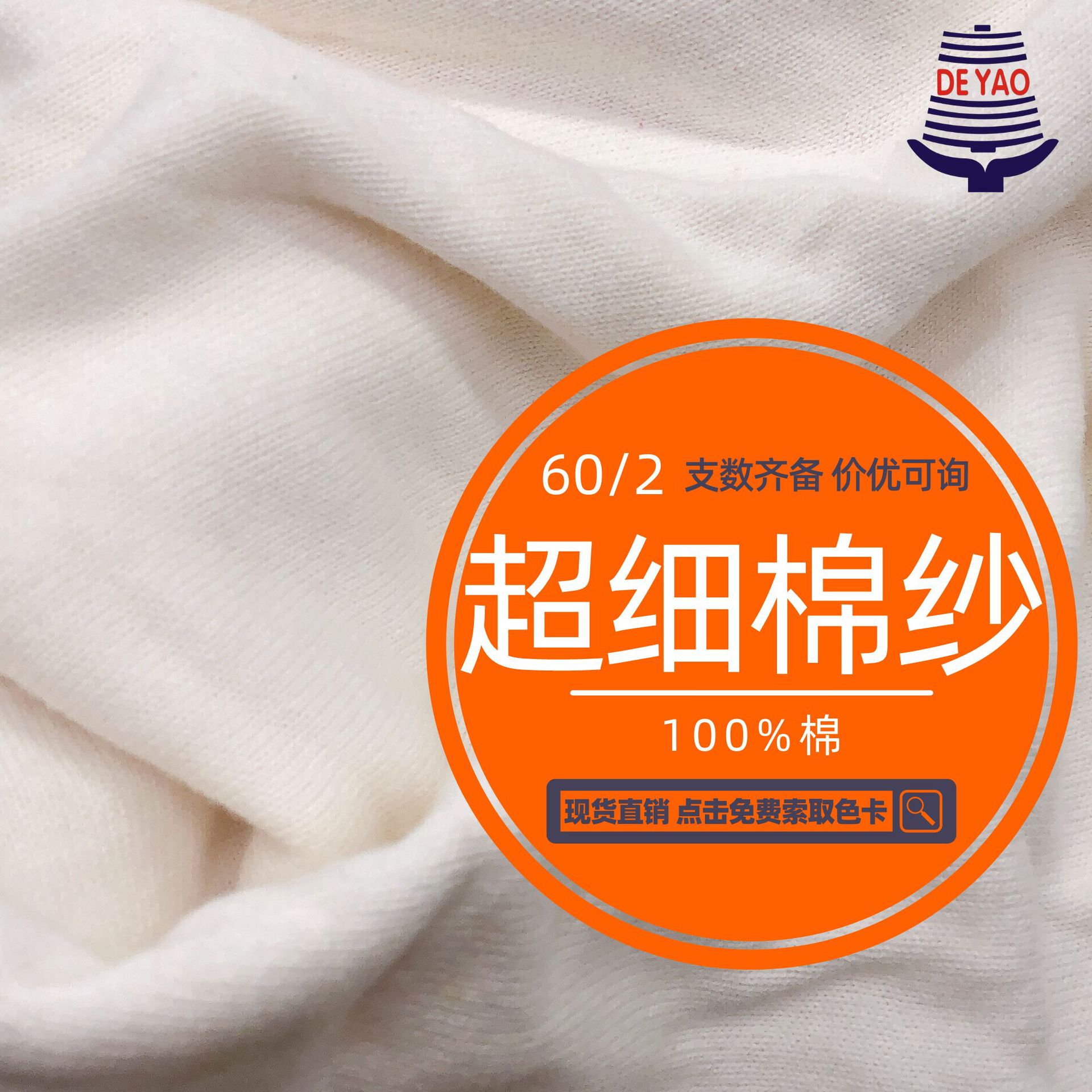 <德耀>60S支超细棉纱高品质精梳棉纱线纯棉衣服织物现货批发