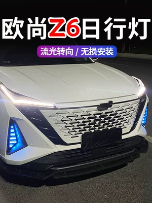 23 Changan Oushang Z6 front grille fog light modification with high-brightness LED sequential daytime running lights, rear bumper light, and brake flash light