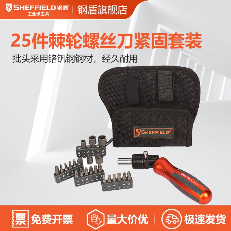 SHEFFIELD/钢盾S05650225件棘螺丝批螺丝刀起子改锥紧固套装拆卸