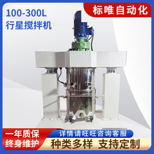 厂家供应 100-300L真空行星搅拌机不锈钢304 316L食品化工