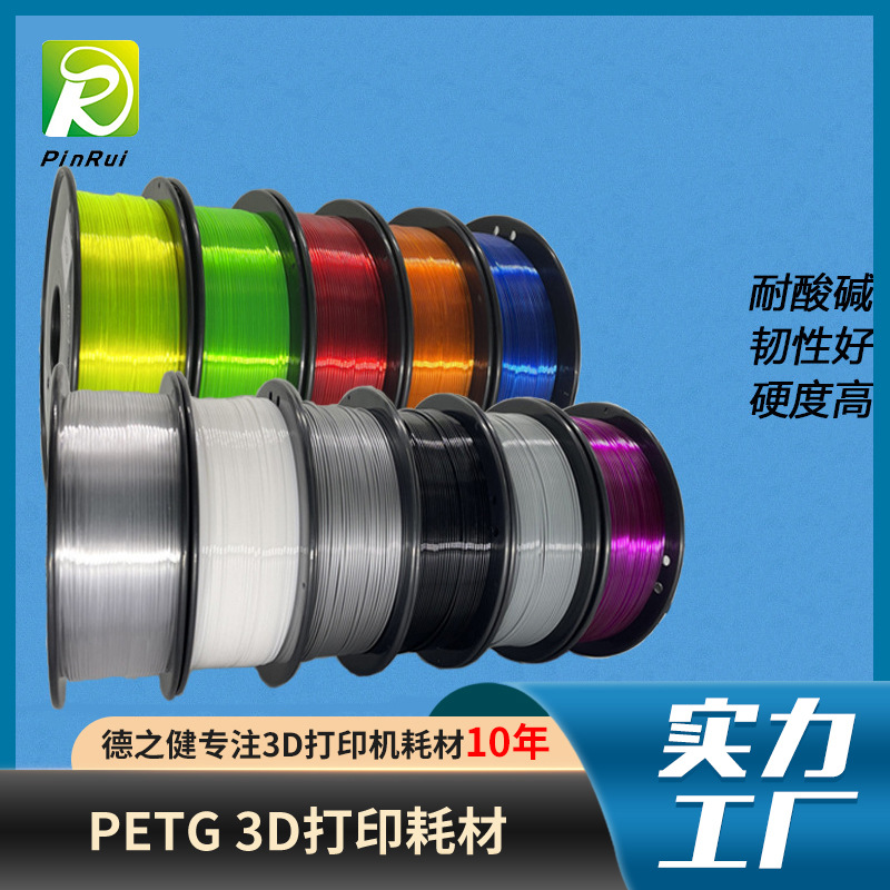 品锐PINRUI3d打印机耗材改性PETG+耐酸碱灯丝食品级新材料耐高温