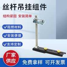 光纤槽道 丝杆吊挂支撑组件 尾纤槽吊装件（走线架专用）