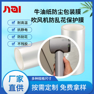 Hair Dryer Shell Anti-Scratch Protective Film Hair Dryer Handle Body with Easy Tear Strip Butter Paper Packaging Film Customization