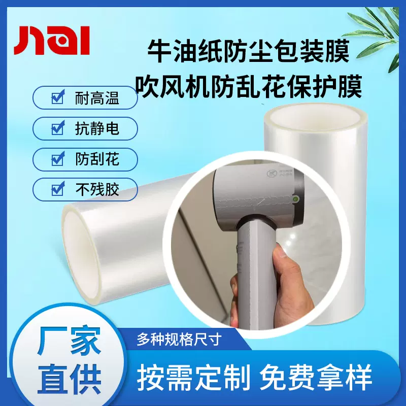 吹风机外壳防刮花保护膜吹风筒手柄机身带易撕条牛油纸包装膜定制