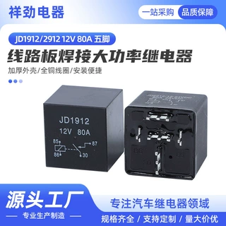 汽车继电器JD2912 12V80A五脚线路板焊接大功率继电器