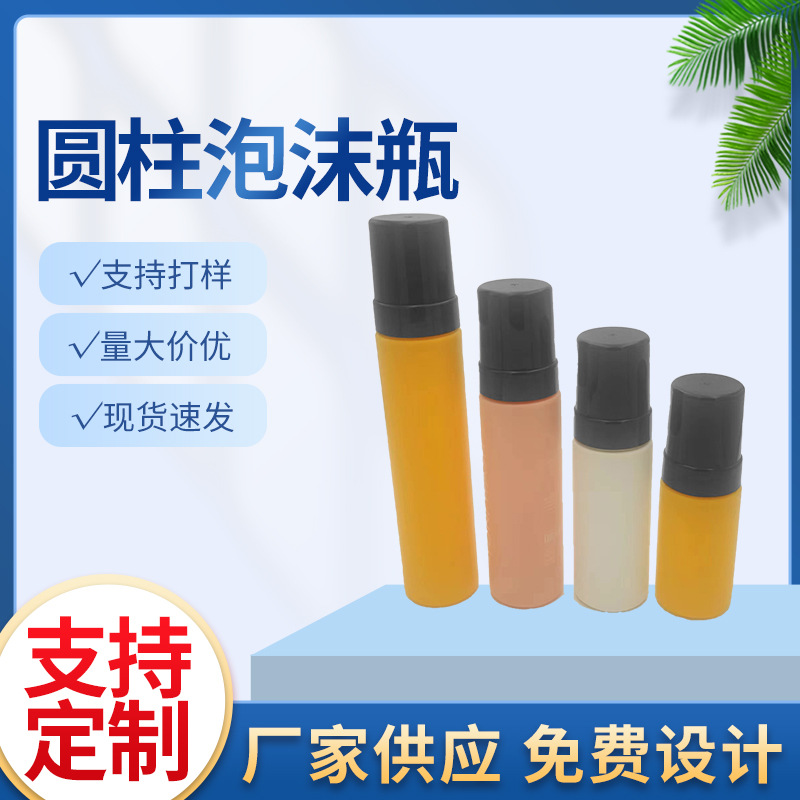 250、200、150、100ml PE圆柱泡沫瓶现货pet塑料起泡瓶洗面奶瓶