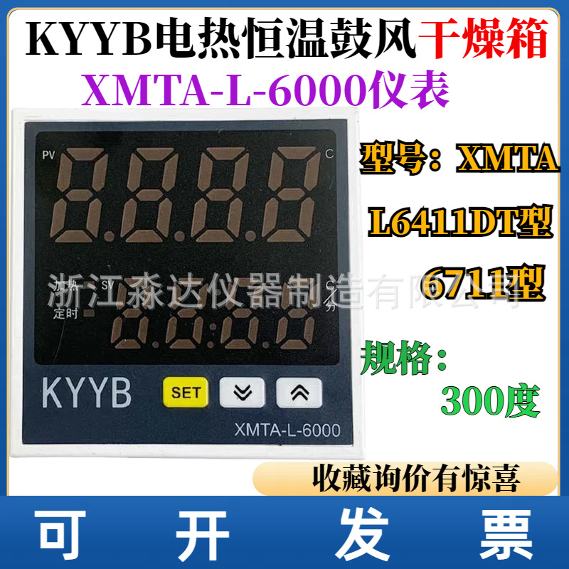 KYYB电热恒温鼓风干燥箱XMTA-L-6000 6711温度控制器数显调节仪表