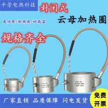 220V注塑机射嘴耐高温防漏胶海天封闭式云母加热圈40/36*40/50*50