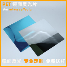 廠家直供T5 T8支架反光片 反光鏡子 玩具鏡子 PET反射鏡 規格