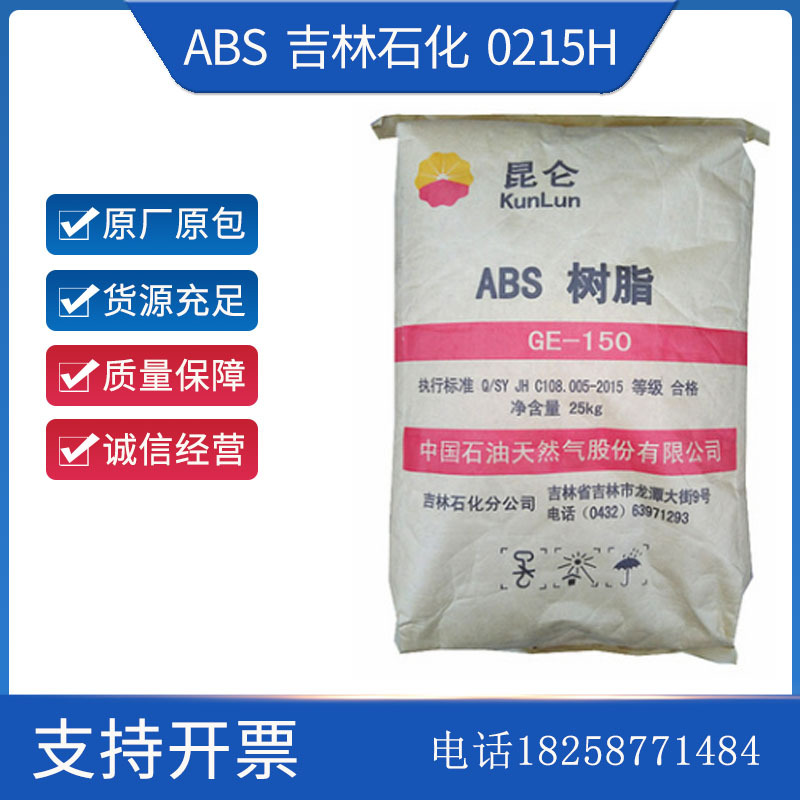 ABS 吉林石化0215H 高光泽高流动电子电器 汽车内饰部件 塑料玩具