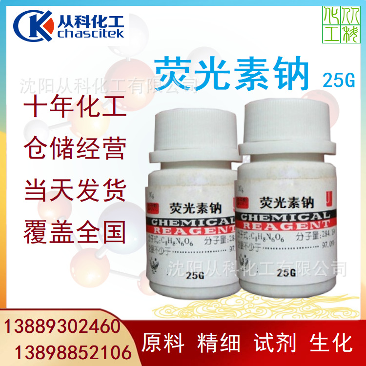 荧光素钠 荧光素二钠 指示剂 25G/瓶 另有大包装