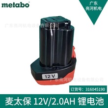 德国metabo/麦太保12V2.0Ah圆形锂电池316045190充电工具电池