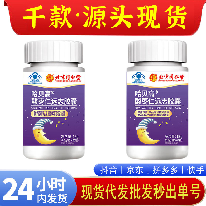 Beijing Tongrentang Yifu Shouan Sleep Health Care Product Blue Hat Habegao Jujube Kernel and Polygala Capsule Improves Sleep