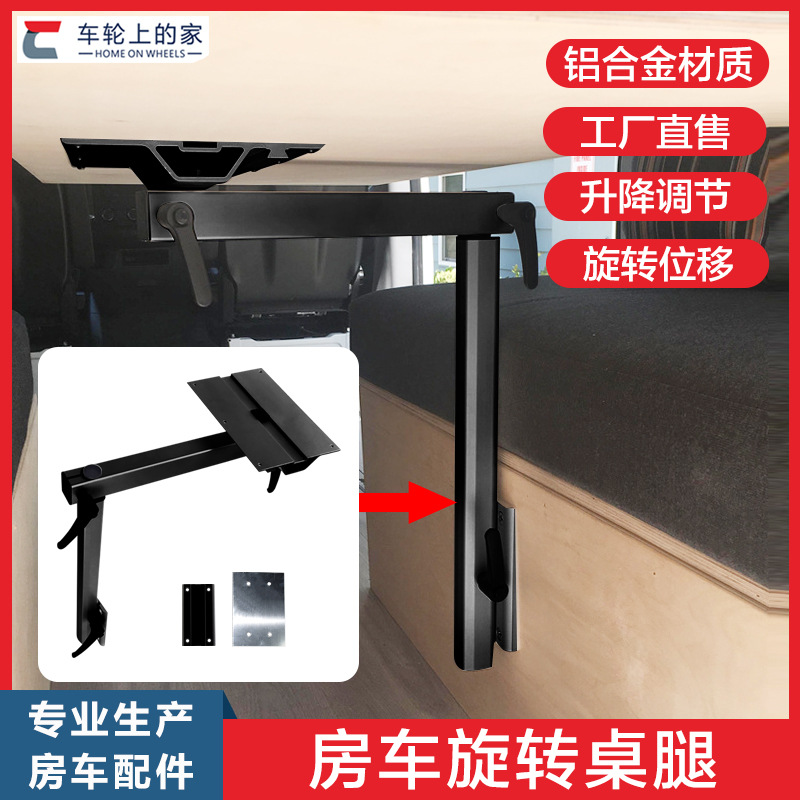 房车活动桌腿 宿营车后对座可拆卸改装桌腿 旋转隐藏抽拔式支架