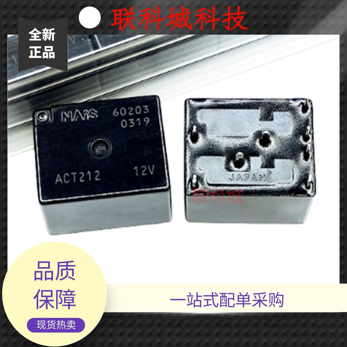 ACT212 12V 松下电子汽车中控 8脚位两组转换 电磁直流功率继电器