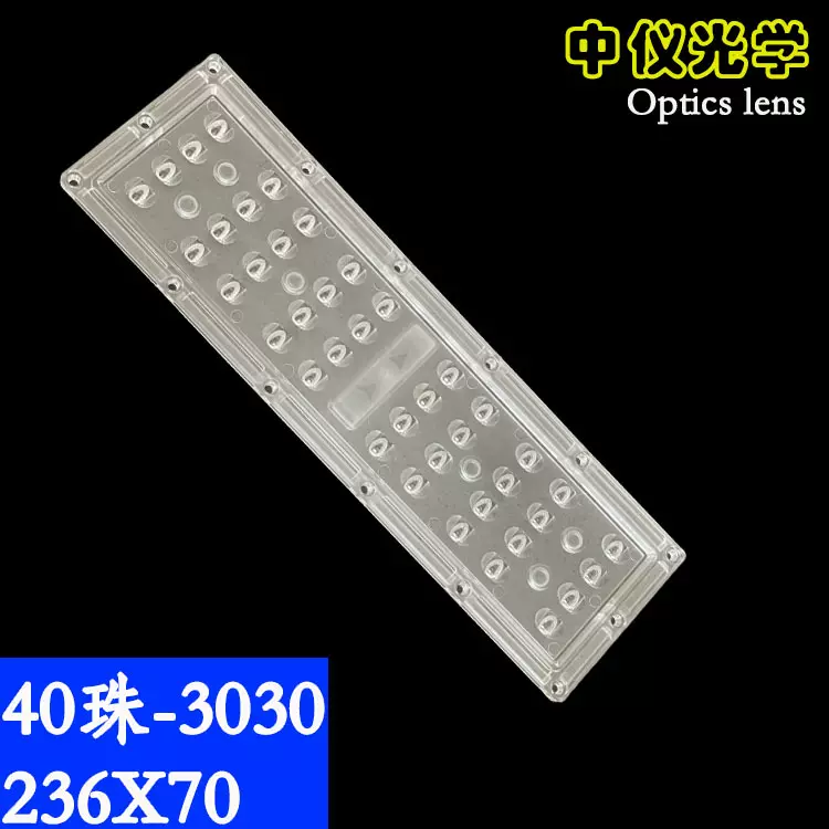 40珠LED路灯模组透镜236X70光源2835 3030透镜40合1一路灯透镜