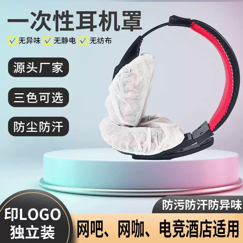 一次性耳机套网吧网卡游戏专用耳机罩防尘防汗电竞头戴式耳套耳罩