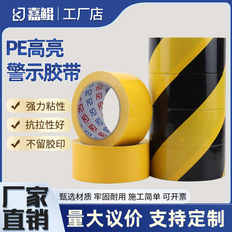 pe警示胶带厂家caution黄色25地板高亮警示胶带黑黄斑马线地贴纸