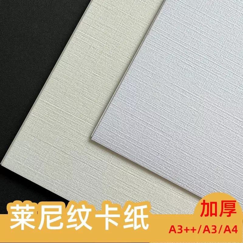 特种纸莱尼纹硬纸板白卡纸布纹纸网格纹纸米白打印纸 A3/4A艺术纸