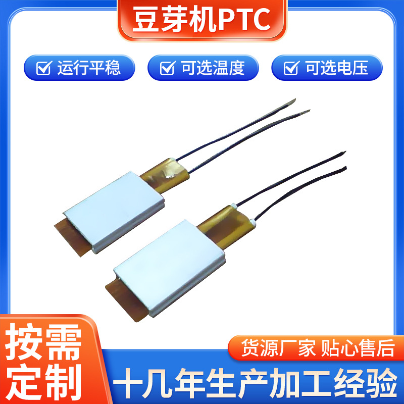 厂家供应 利士达豆芽机PTC  家用电器PTC