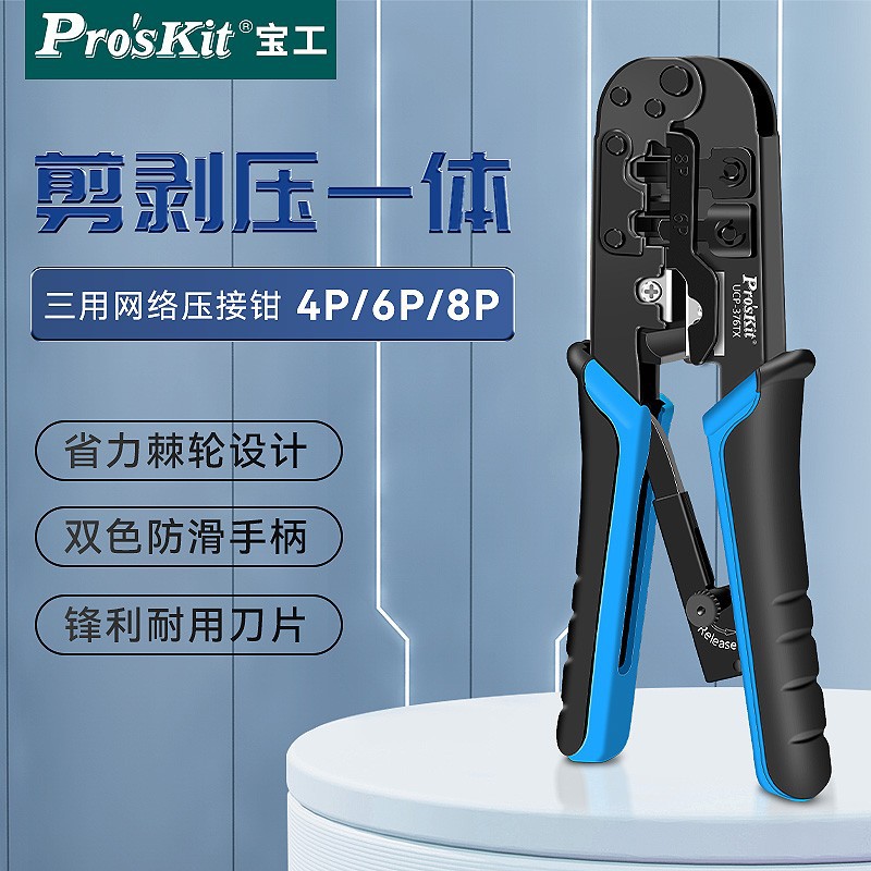 宝工(Pro'skit) UCP-376TX 4P/6P/8P网络压接钳 网线 电话线三用