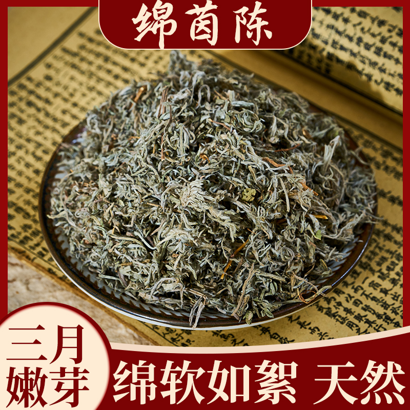 茵陈蒿茶中药材山西白蒿因陈茵陈草茵陈干棉茵陈粉非野生绵茵陈