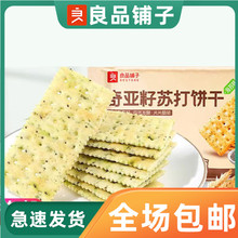 良品铺子奇亚籽苏打饼干250g小袋包装海苔味酥脆薄饼休闲零食小吃