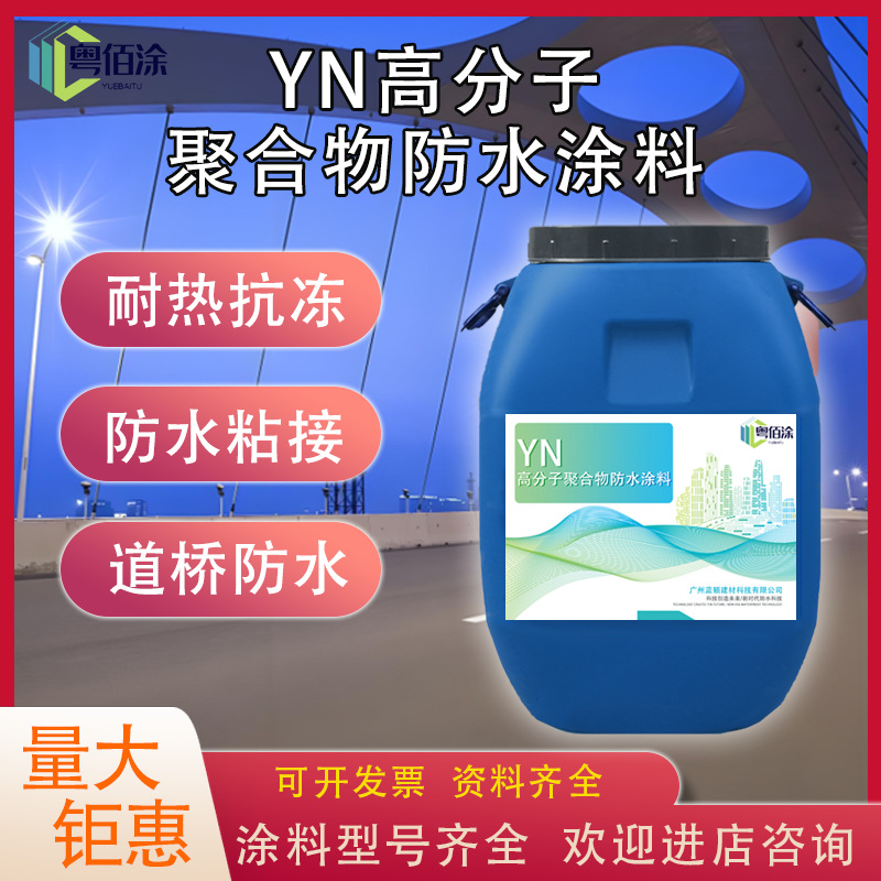 YN高分子聚合物防水涂料 高分子道桥沥青聚合物路桥打底粘接防水