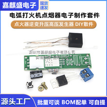 电弧打火机点烟器电子制作套件点火器逆变升压高压发生器 DIY散件