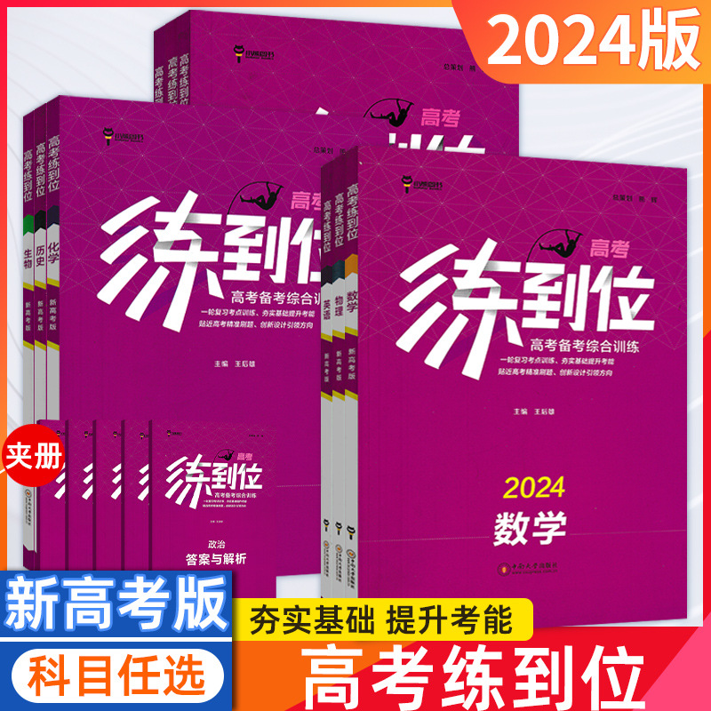 2024版高考练到位王后雄语文数学英语高三高考复习书新高考通用版